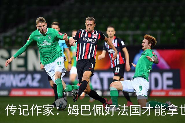 传记作家：姆巴佩好法国才能拿世界杯，坚信他至少会拿到一个金球